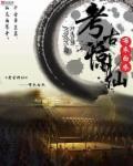 考古揭秘全集