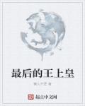 最后的皇弟