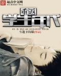 重回学生时代文案