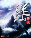 迷仙阵被破
