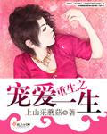 重生之宠爱一身男主是谁