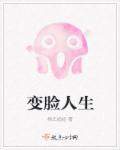 变脸人物