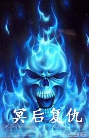 冥后复活谁