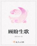 顾盼生欢人物介绍