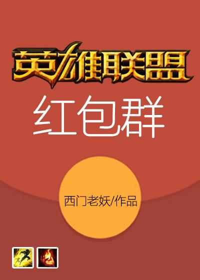 英雄联盟红包群在哪里