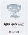 超级球衣巨星图片