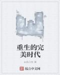 重生完美时代女主介绍