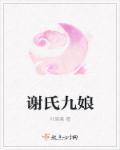 谢氏娘子 结局