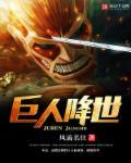 巨人倒下