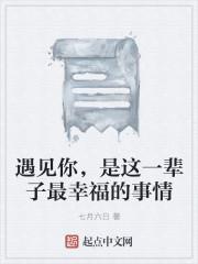 遇见你是我这辈子的幸福