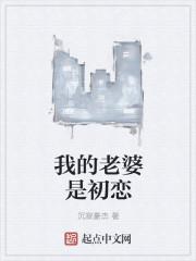 我的妻子初恋不是我