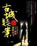 古城疑案三部曲