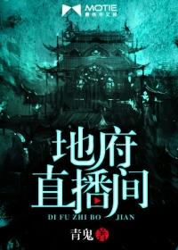 直播之地府在当判官