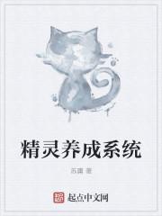 推荐精灵养成系统