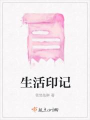 生活印记作文