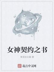 女神的契约