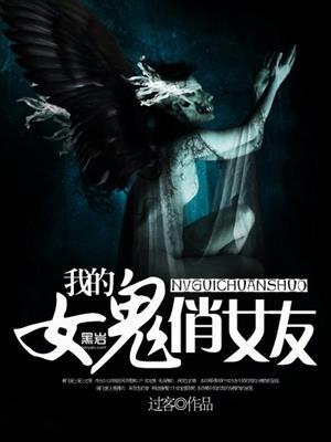 我的女鬼老婆超凶txt