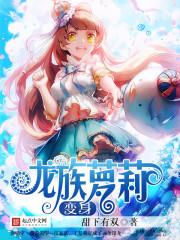 龙族变身嫁人