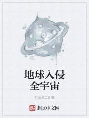地球入侵计划
