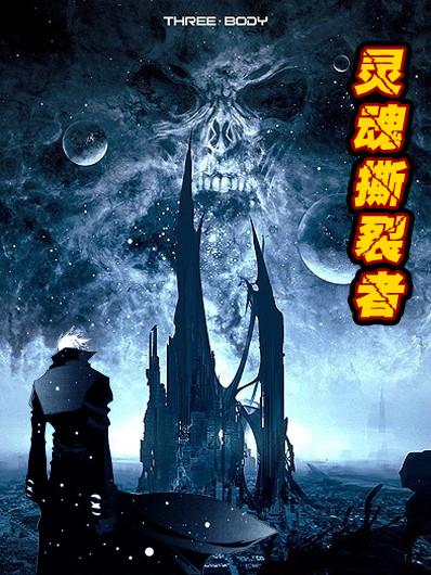 灵魂撕裂人物排行榜