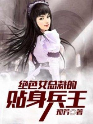 绝美女总裁的贴身兵王