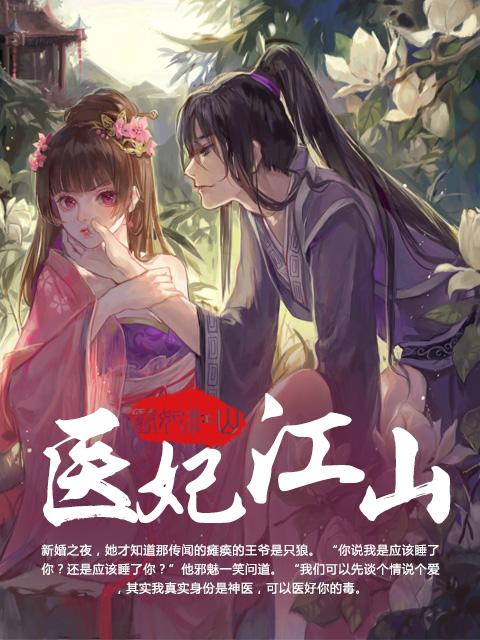 医妃惊世最新章节列表