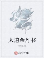 金丹大道