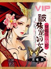 穿越之妖妃攻略