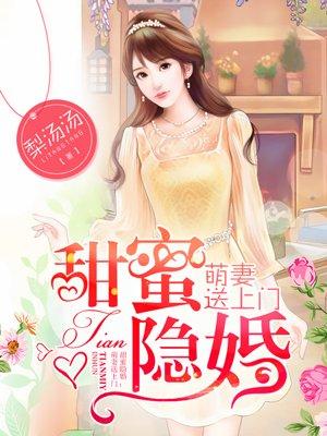 隐婚萌妻甜蜜蜜免费阅读