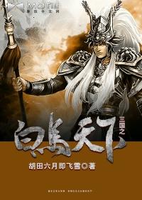 三国之白马帝国