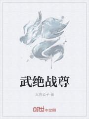 绝武战尊叶炜谭惠昕